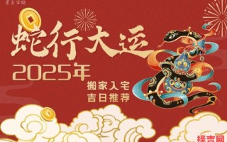 2025年5月农历入宅吉日 五月最佳搬家吉日