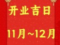 2025年9月店铺开业吉日查询 3月店铺开业吉日