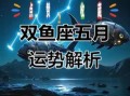 双鱼座2025年5月21日运势查询 双鱼座2025年5月21日星座运程