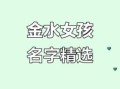 五行属金的女孩儿名 五行金的女孩名