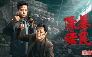 除暴安良指一生肖