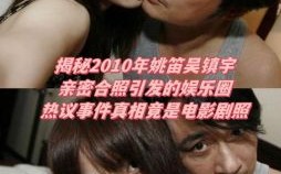 姚笛吴镇宇亲密照片