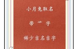 属兔草字头寓意比较好的字 属兔女孩草字头吉利的名字