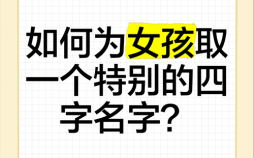 四字女孩起名大全 四字女孩起名