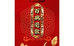 正月十六祛百疾