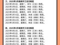 2025年8月黄道吉日查询 本月最佳吉日推荐