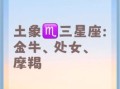摩羯和天蝎同属土象星座吗摩羯是土象星座之首