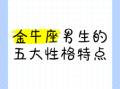 金牛座AB型血属鼠的智商如何，AB型血金牛座男性的特质