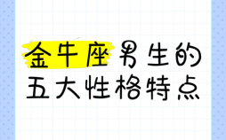 金牛座AB型血属鼠的智商如何，AB型血金牛座男性的特质