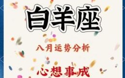 白羊座今日运势2025年8月23日