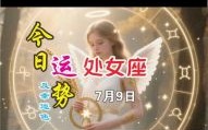 星座屋2025年9月7日处女座今日运势