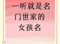 家字女孩取名 女孩名字家字辈叫什么好