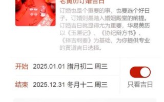 2025年阳历五月订婚吉日 三月订婚黄道吉日