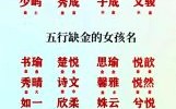 欠金欠水的男宝宝名字 五行欠金的女孩名字