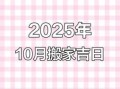 2025年10月份入学好日子 10月份吉利日子有哪几天
