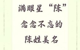姓陈取什么名字 姓陈取名字女孩名字