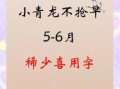 日字旁的字 女孩 日字旁的字取名女孩