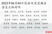 姓范牛年女宝宝怎么取名 2026兔年范姓女孩名字