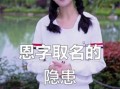 恩字起名女孩名字大全 恩字取名洋气女孩名字