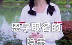恩字起名女孩名字大全 恩字取名洋气女孩名字