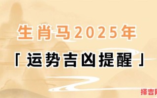 2025年属马安葬吉日 2025年属马农历五月结婚吉日