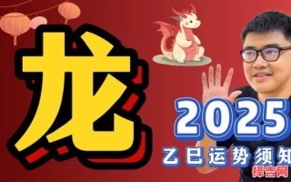 2025属龙姻缘来到 2025属龙有望得子