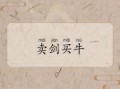 卖刀买牛是什么生肖？隔山买牛是什么生肖