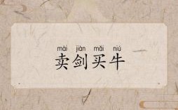 卖刀买牛是什么生肖？隔山买牛是什么生肖