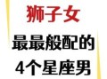 与狮子座男人相处的技巧狮子座男性性格脾气相处方式
