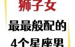 与狮子座男人相处的技巧狮子座男性性格脾气相处方式