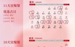 2025年1月结婚好日子盘点丨全月黄道吉日·宜嫁娶时刻表