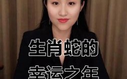 女孩属蛇真的不好吗 属蛇金牛女外貌如何