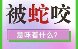 梦见被粗长大蛇咬伤