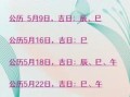2025年5月入宅黄道吉日 2025年5月23入宅最佳吉日