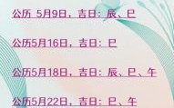 2025年5月入宅黄道吉日 2025年5月23入宅最佳吉日