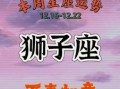 2025年9月15日狮子座运势 今日事业财运爱情运势
