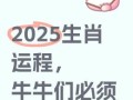 2025年牛入圈吉日 2025年属牛何日