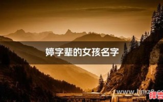 女孩起名带婷字的名字大全 女孩起名带婷字的名字