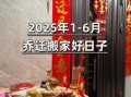 12月28号乔迁吉日：2025年最佳搬家黄道吉日查询与注意事项