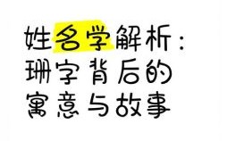 含有珊字的女孩名字有哪些 含有珊字的女孩名字