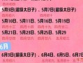 2025|5月黄历吉日全览——嫁娶出行开业动土好日子速查大全