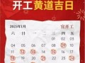 属龙2025年装修吉日查询 2025年属龙人装修黄道吉日