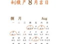 2025年8月生子吉日 2025年5月生子吉日