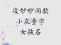 好听的叠音字女孩名字两个字 好听的叠音字女孩名字