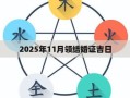 2025年11月领结婚证吉日 2025年11月适合领结婚证的好日子查询