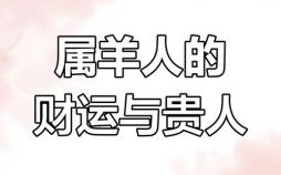 属羊哪年运势佳七九年属羊贵人是谁