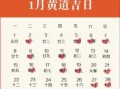 2052年最佳订婚黄道吉日查询，选对良辰吉时幸福美满