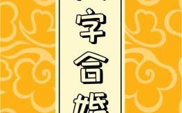 八字合婚谁更准，八字算姻缘究竟准吗