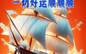 顺风顺水顺人意猜一生肖