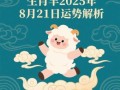 属羊2025年看病吉日大全 属羊2025年运势